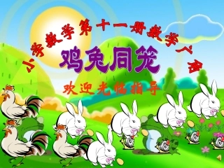 六年级上册《鸡兔同笼》的课件