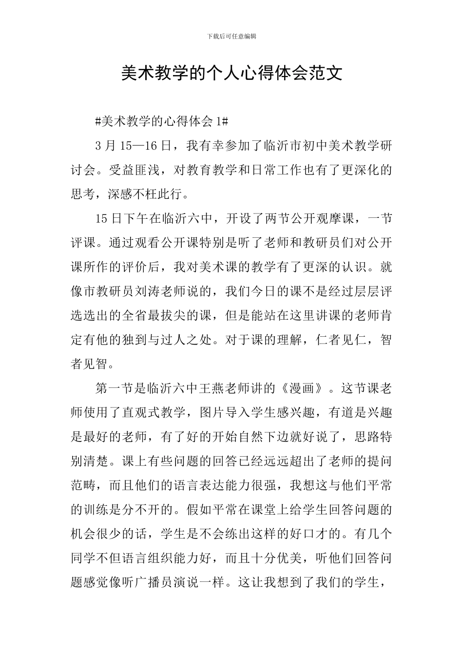 美术教学的个人心得体会范文_第1页