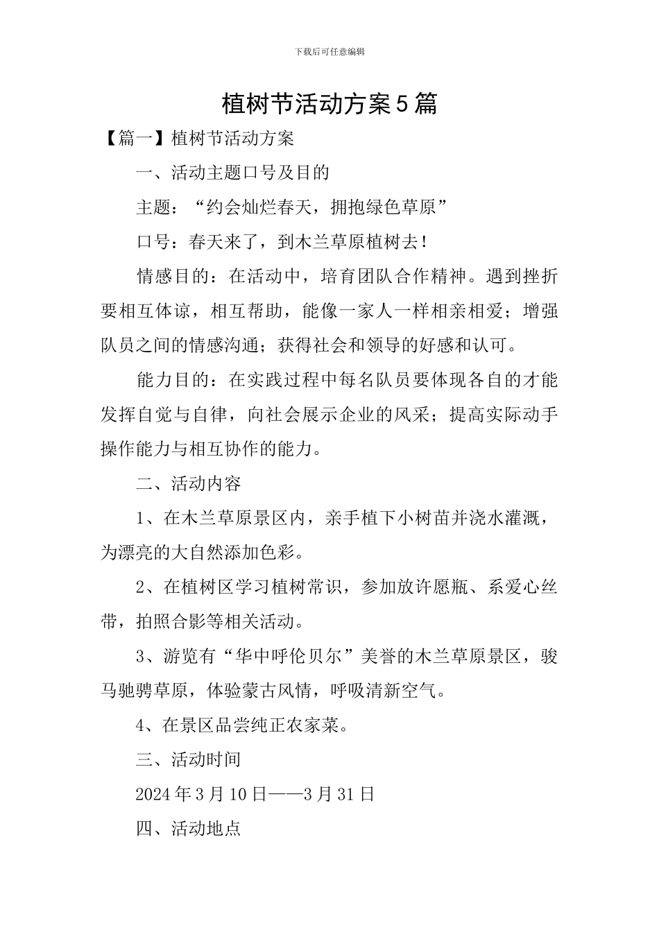 植树节活动方案5篇_第1页