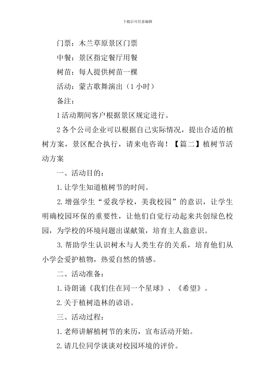 植树节活动方案5篇_第3页