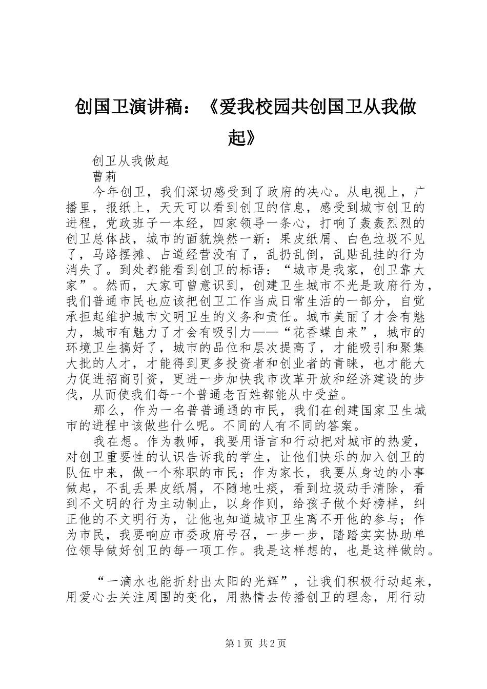 创国卫演讲稿范文：《爱我校园共创国卫从我做起》 (2)_第1页
