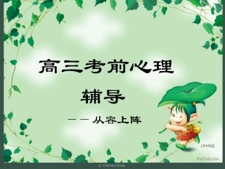 高三考前心理辅导课件