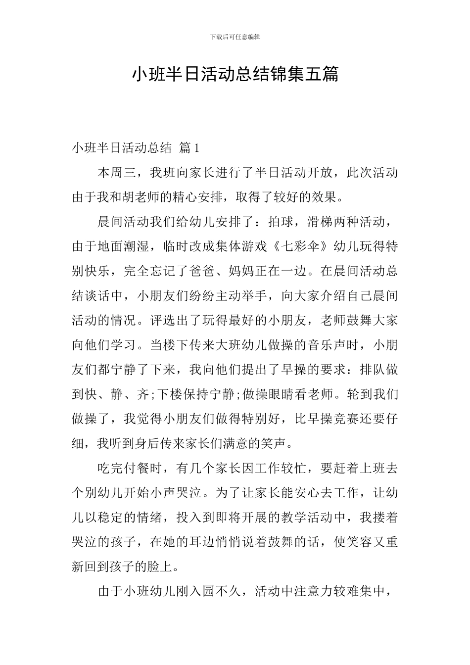 小班半日活动总结锦集五篇_第1页