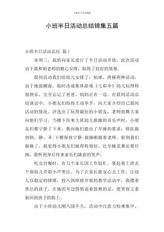 小班半日活动总结锦集五篇