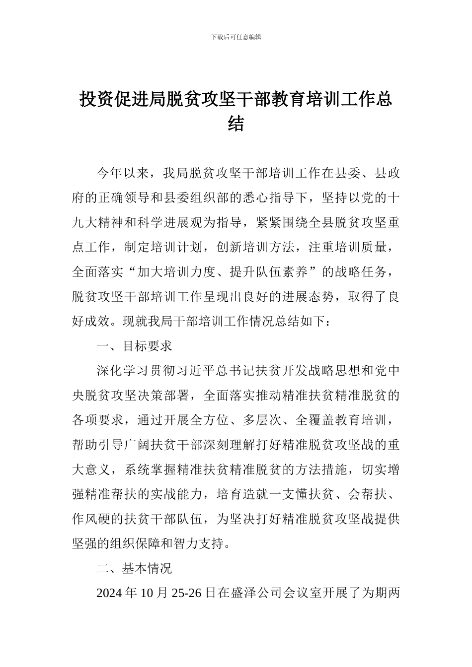 投资促进局脱贫攻坚干部教育培训工作总结_第1页