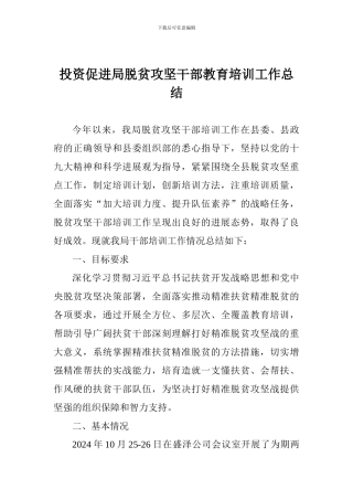 投资促进局脱贫攻坚干部教育培训工作总结