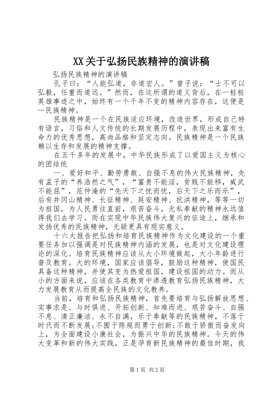 XX关于弘扬民族精神的演讲_第1页
