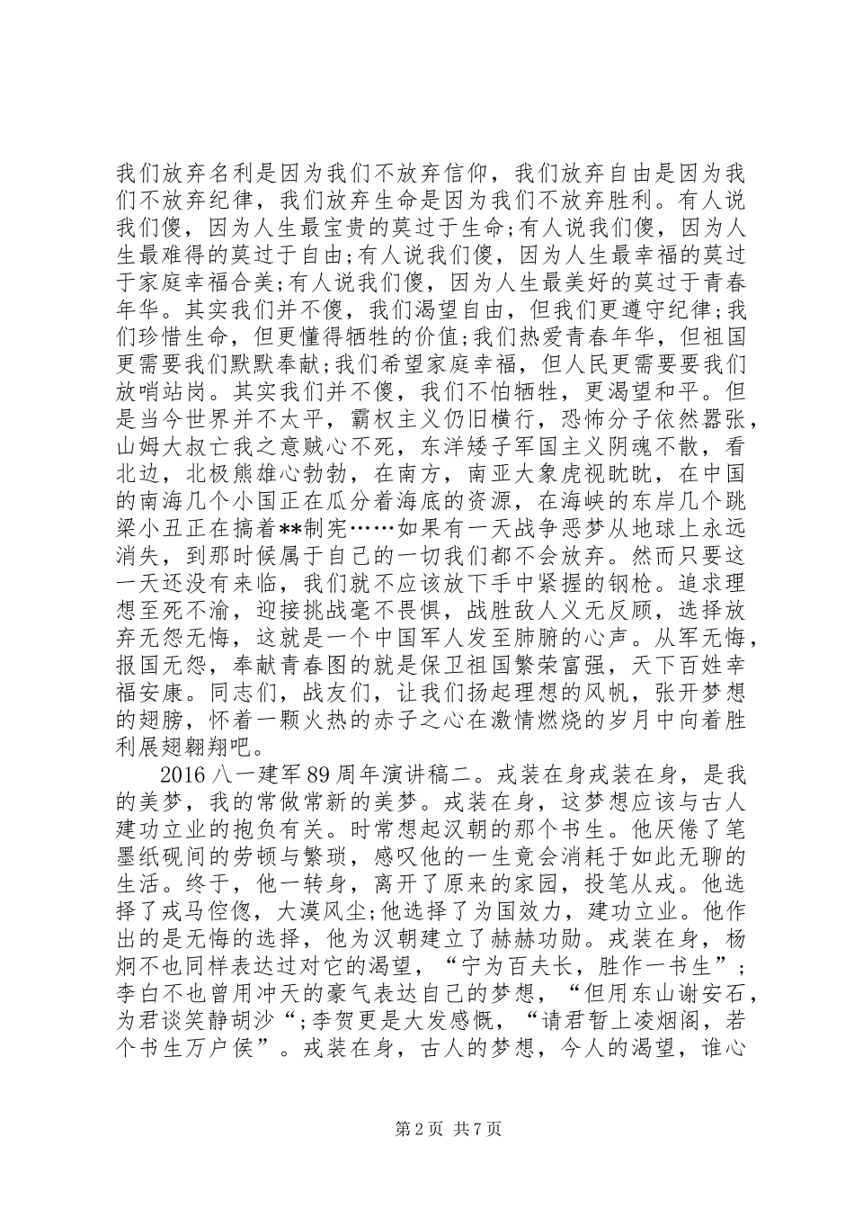 XX年八一建军89周年演讲范文_第2页