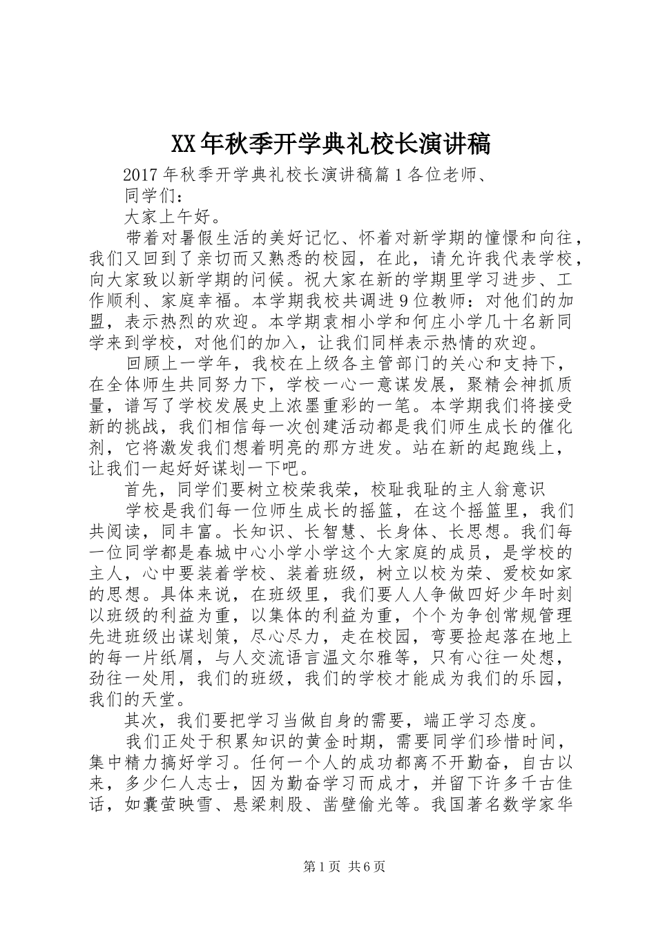 XX年秋季开学典礼校长演讲范文_第1页