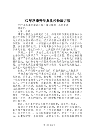 XX年秋季开学典礼校长演讲范文