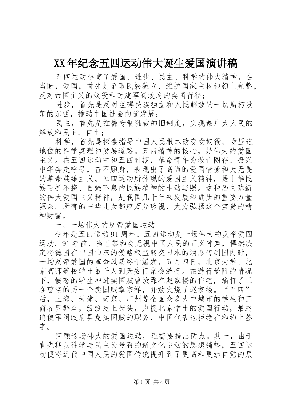 XX年纪念五四运动伟大诞生爱国演讲稿范文_第1页