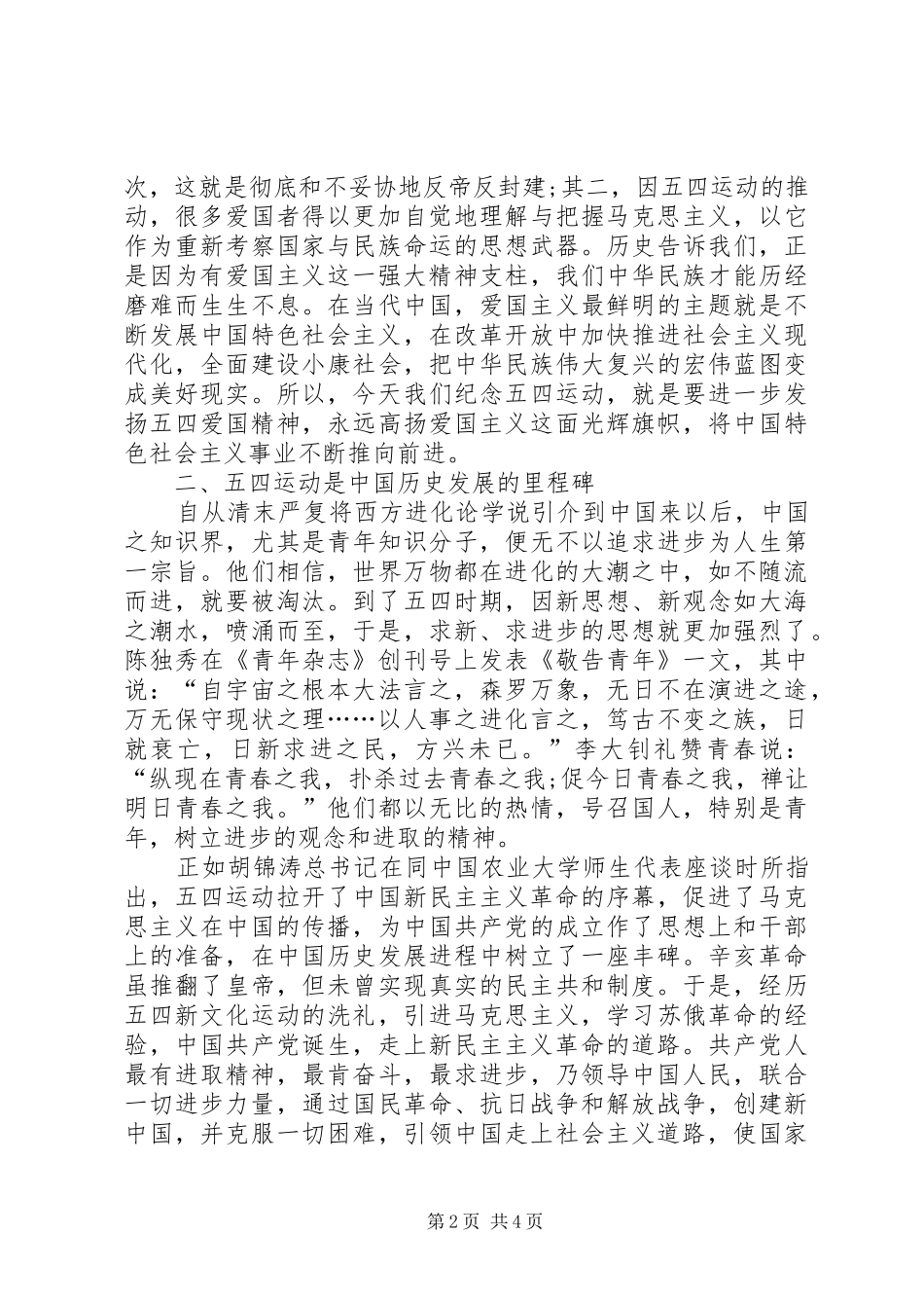 XX年纪念五四运动伟大诞生爱国演讲稿范文_第2页