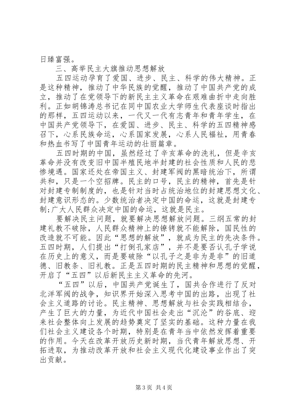 XX年纪念五四运动伟大诞生爱国演讲稿范文_第3页