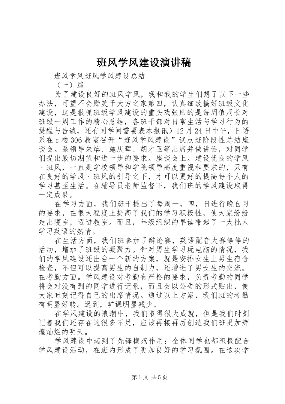 班风学风建设演讲致辞_第1页
