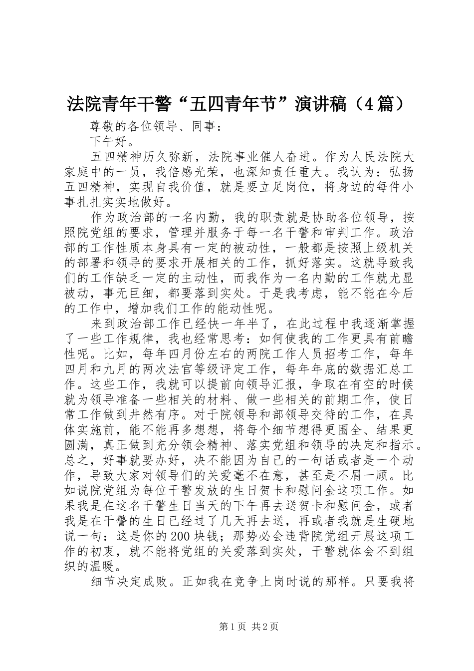 法院青年干警“五四青年节”演讲（4篇）_第1页