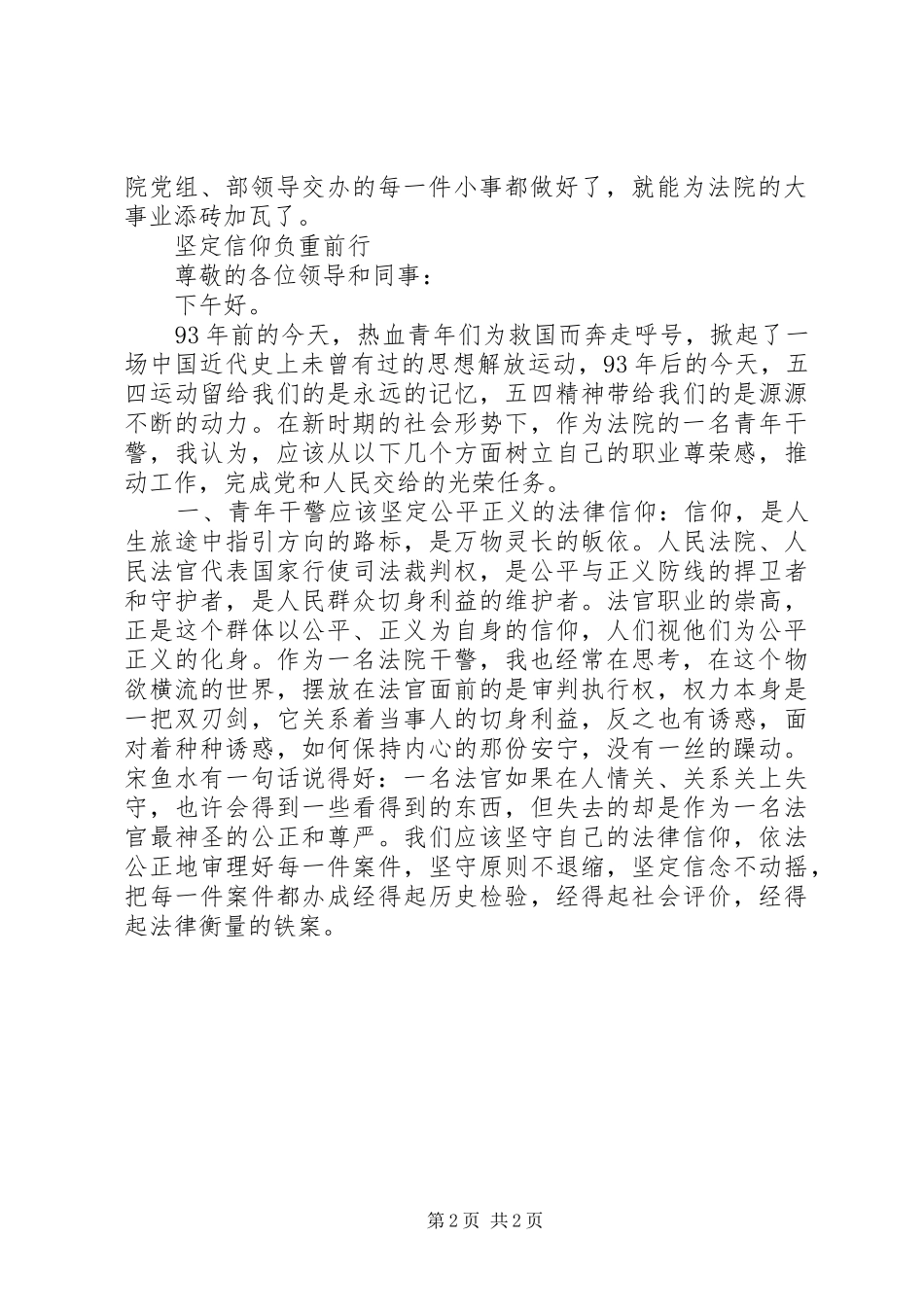 法院青年干警“五四青年节”演讲（4篇）_第2页