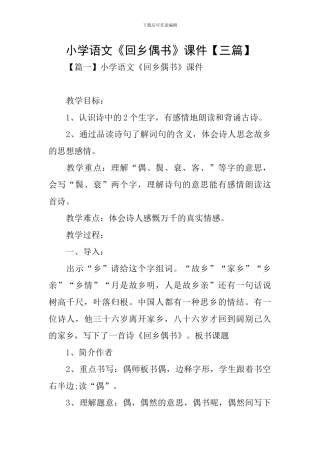 小学语文《回乡偶书》课件