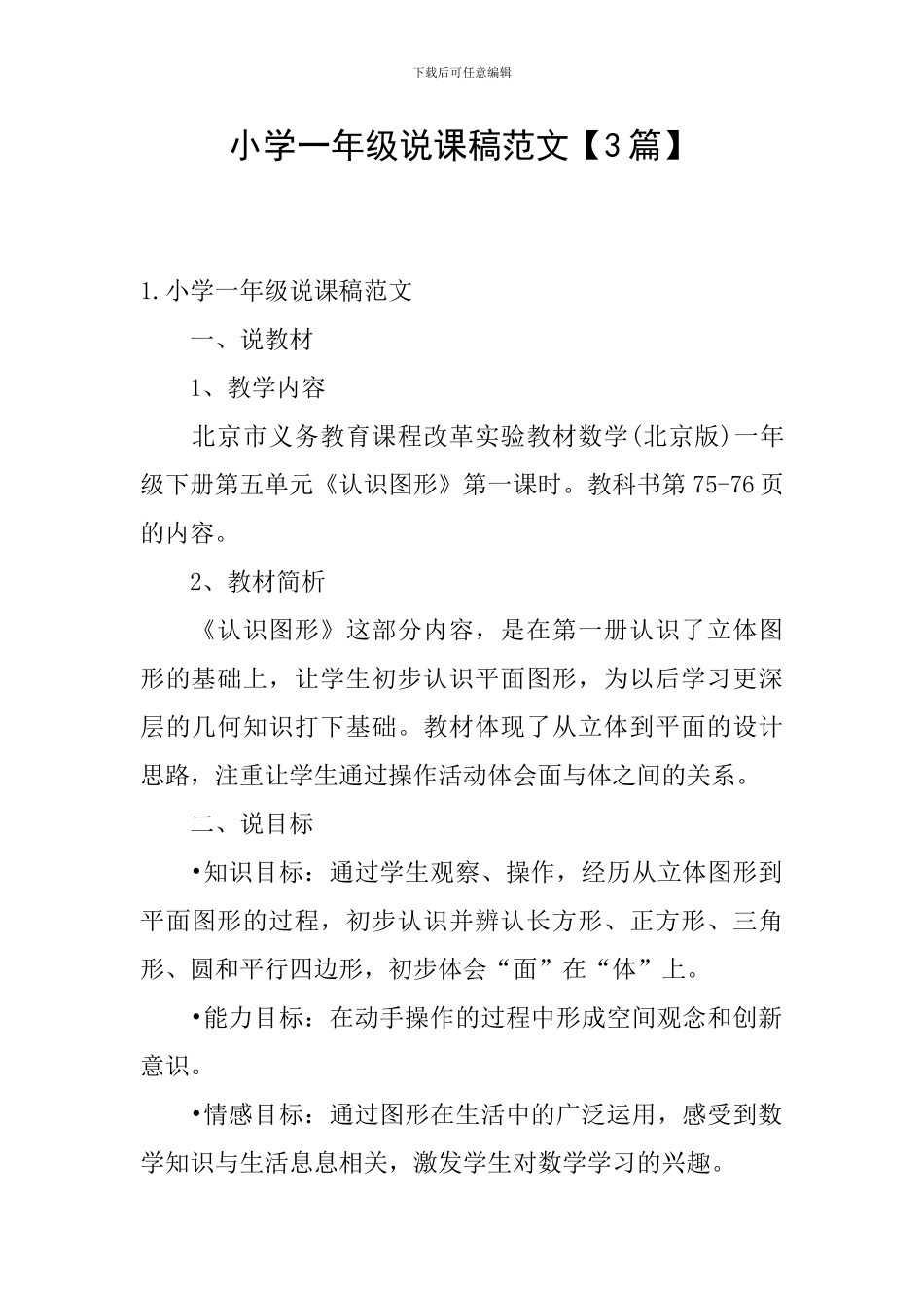 小学一年级说课稿范文_第1页