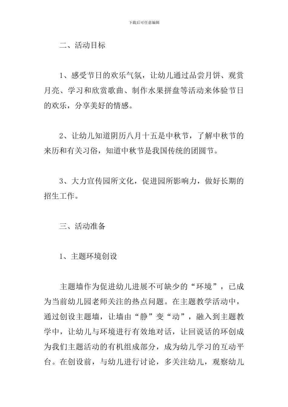 幼儿园迎中秋主题活动策划方案_第2页