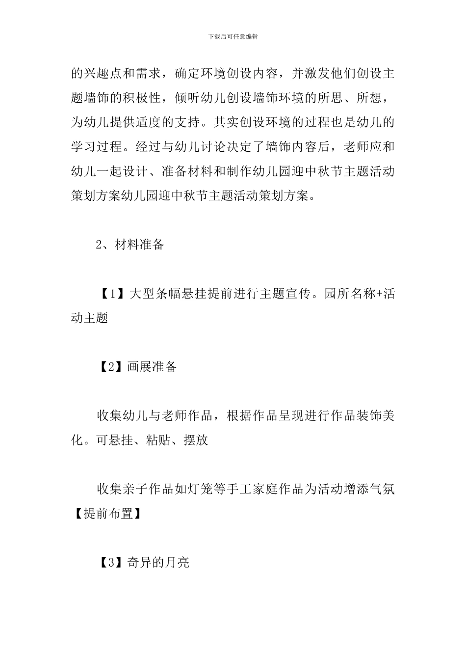 幼儿园迎中秋主题活动策划方案_第3页