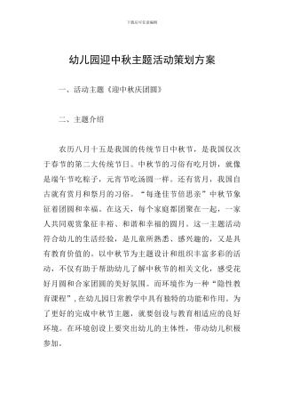 幼儿园迎中秋主题活动策划方案
