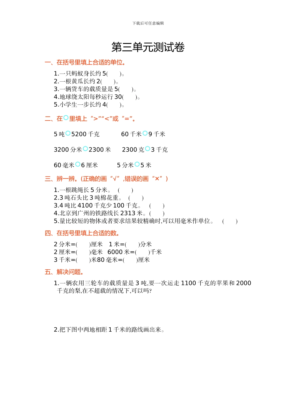 免费人教版三年级数学上第3单元测量单元试卷及答案_第1页