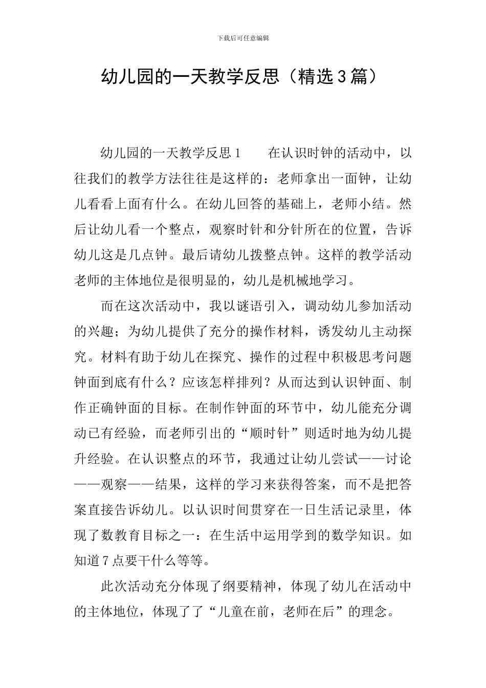 幼儿园的一天教学反思_第1页