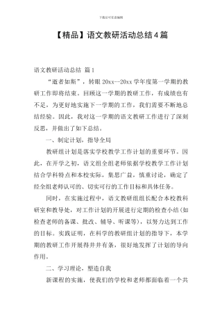 语文教研活动总结4篇