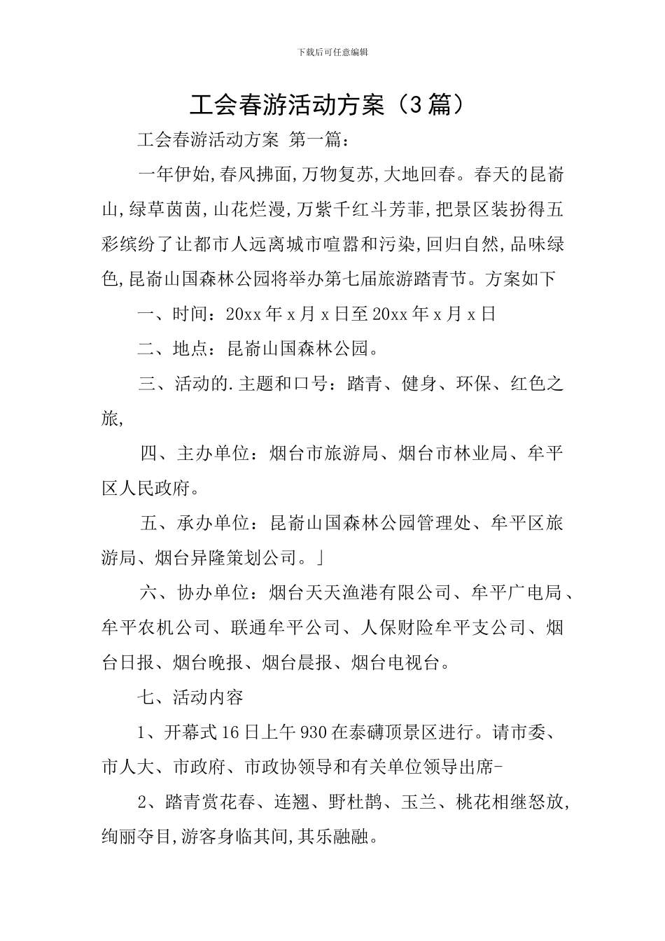工会春游活动方案(3篇)_第1页