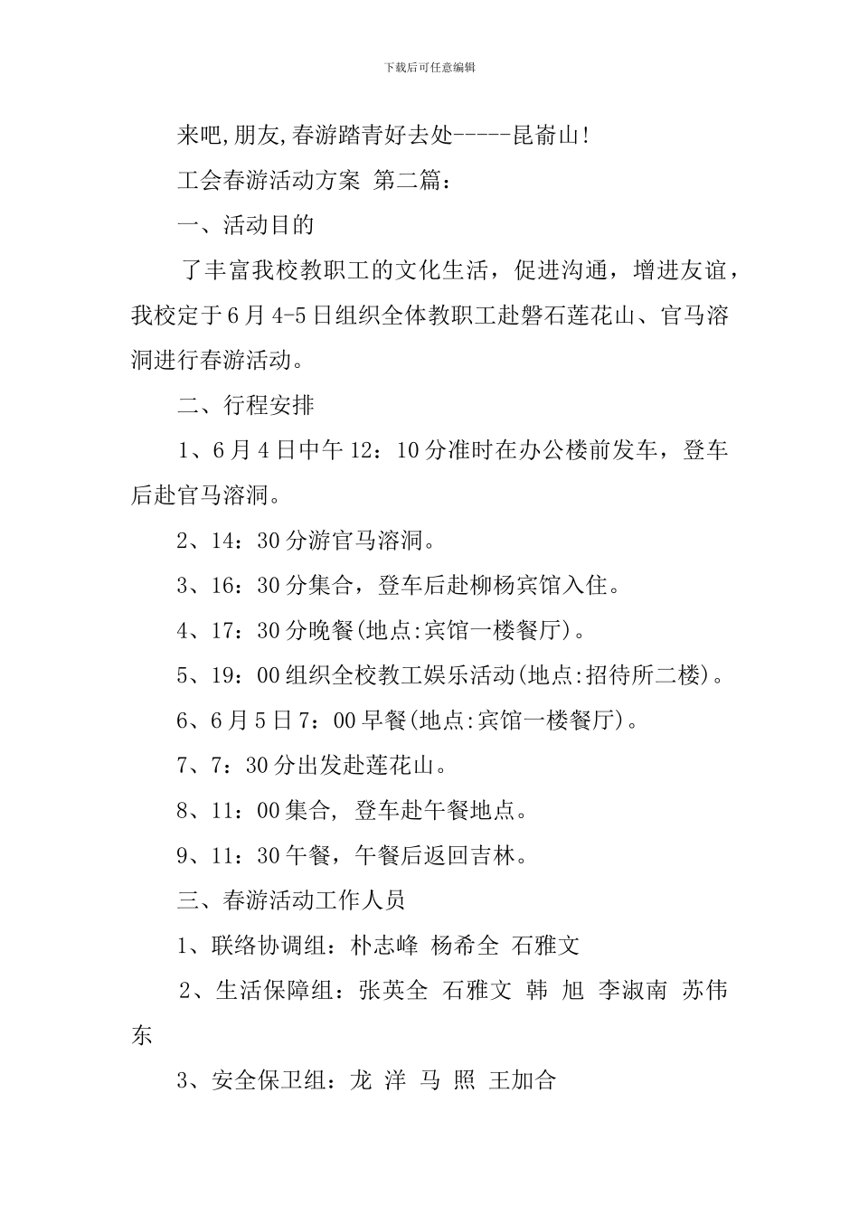 工会春游活动方案(3篇)_第3页
