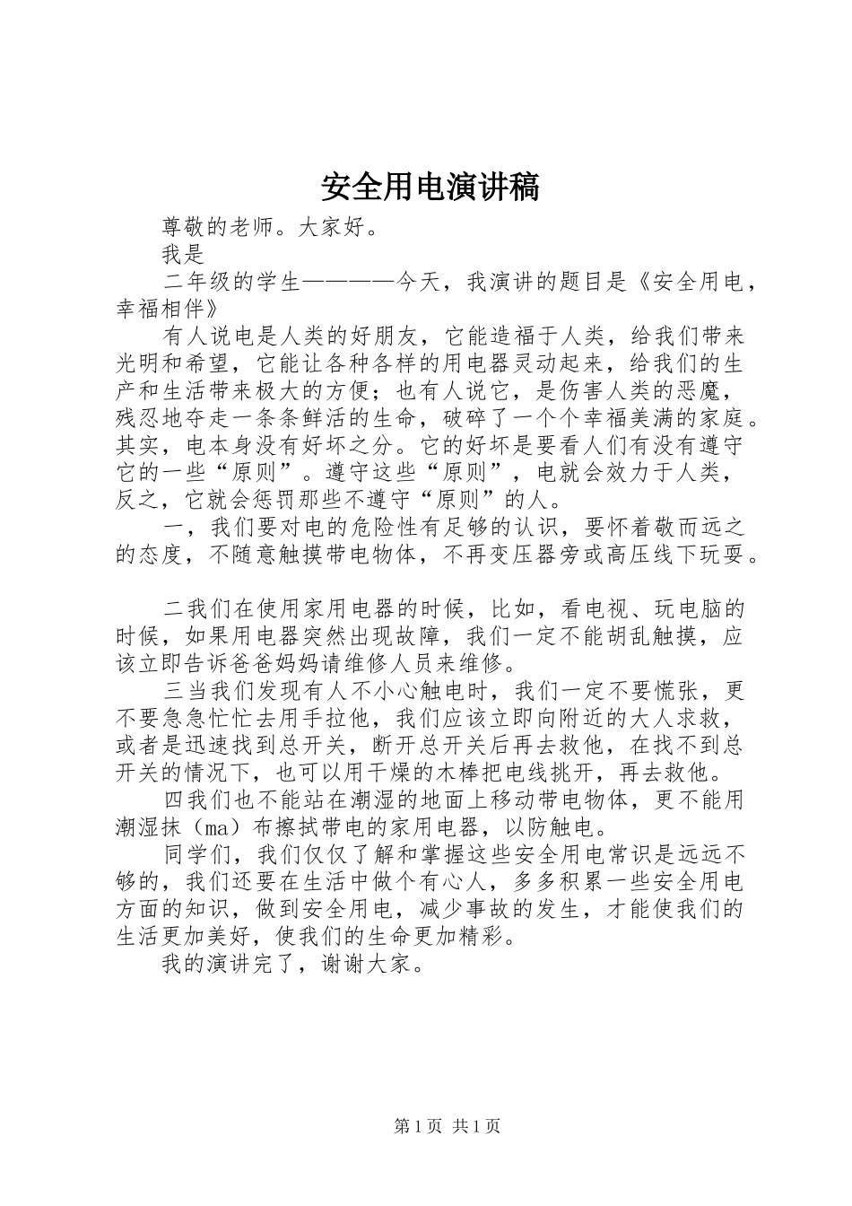 安全用电演讲_第1页