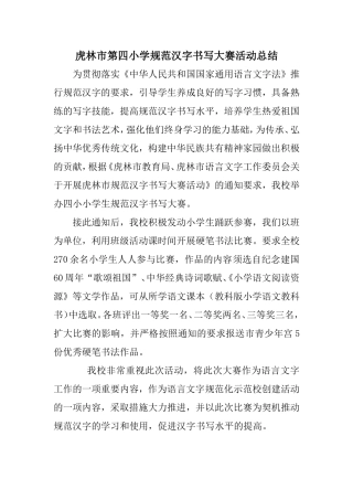 虎林市第四小学规范汉字书写大赛活动总结
