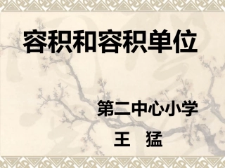 容积和容积单位定稿2015-4-2做课课件