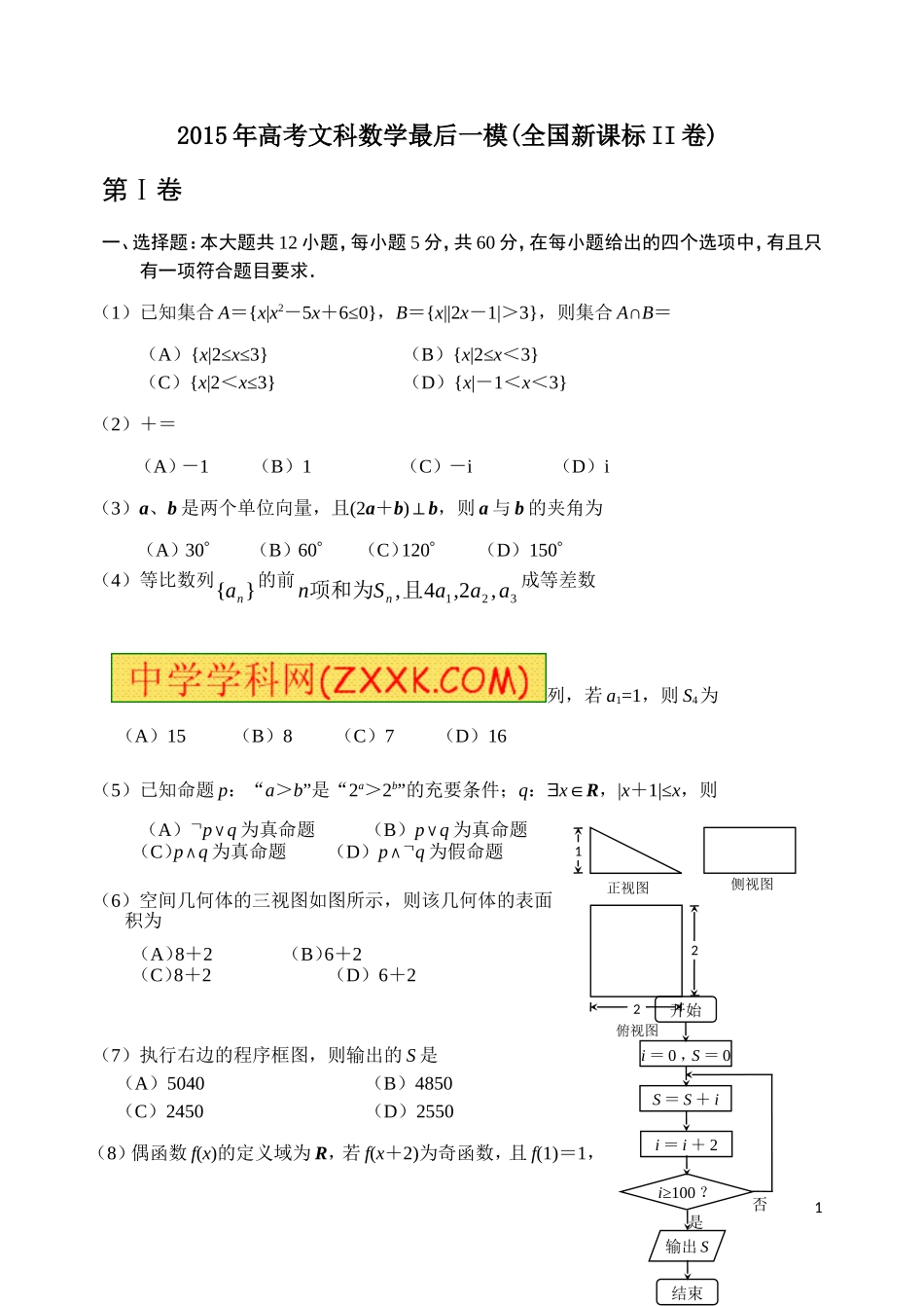 全国2015届高三最后一次模拟数学（文）试题_第1页
