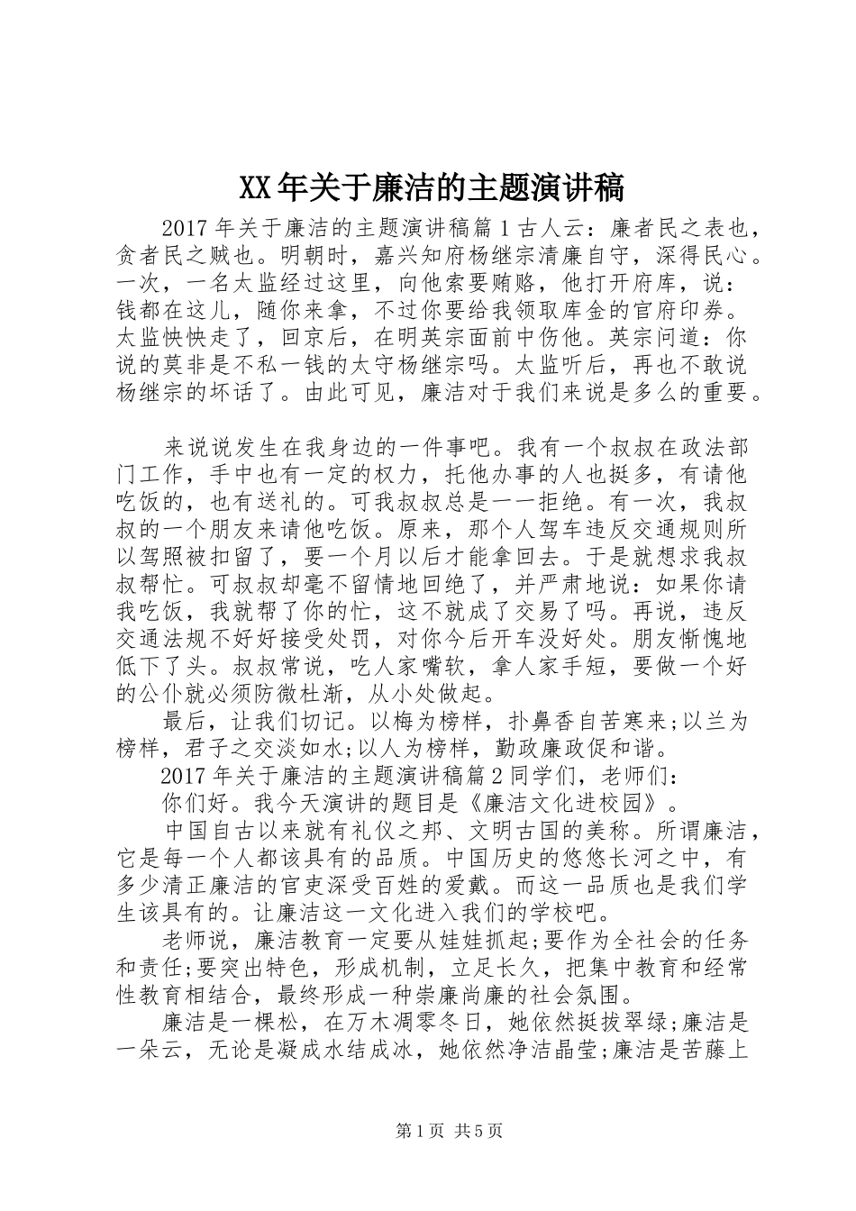 XX年关于廉洁的主题演讲_第1页