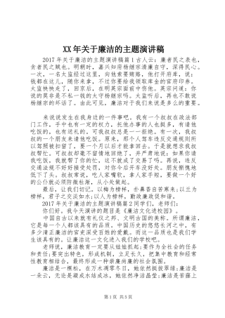 XX年关于廉洁的主题演讲