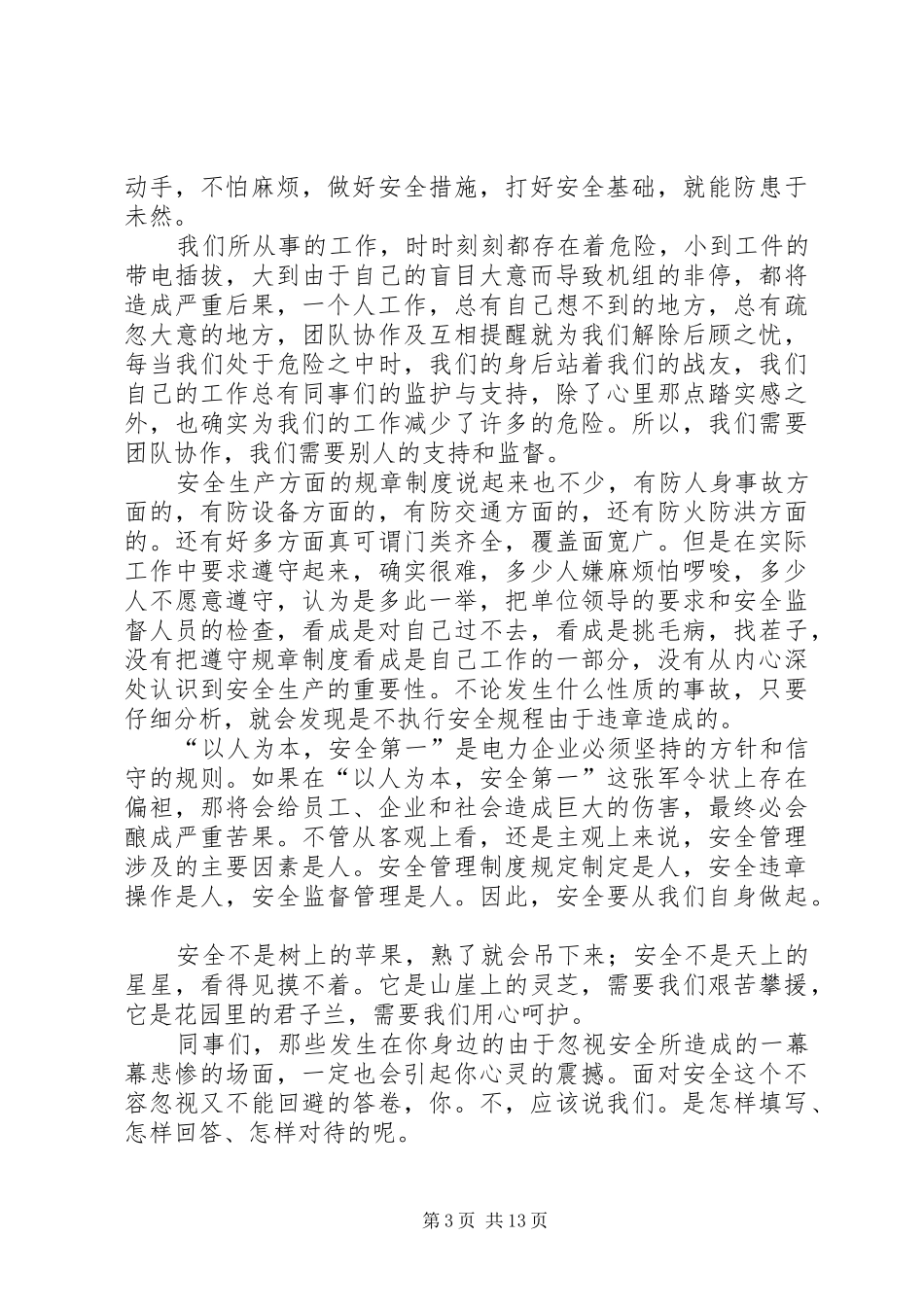防火安全伴我行演讲稿范文_第3页