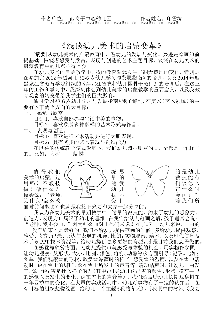 论文《浅谈幼儿美术的启蒙变革》_第1页