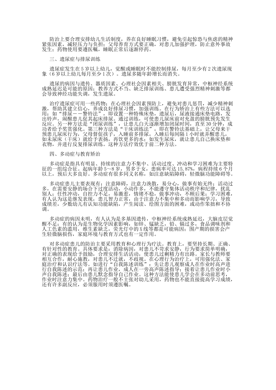 幼儿心理发育问题的矫治_第2页