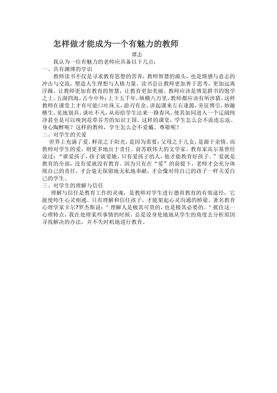 怎样做才能成为一个有魅力的教师_第1页