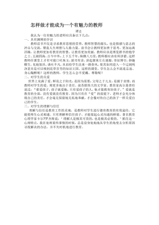 怎样做才能成为一个有魅力的教师