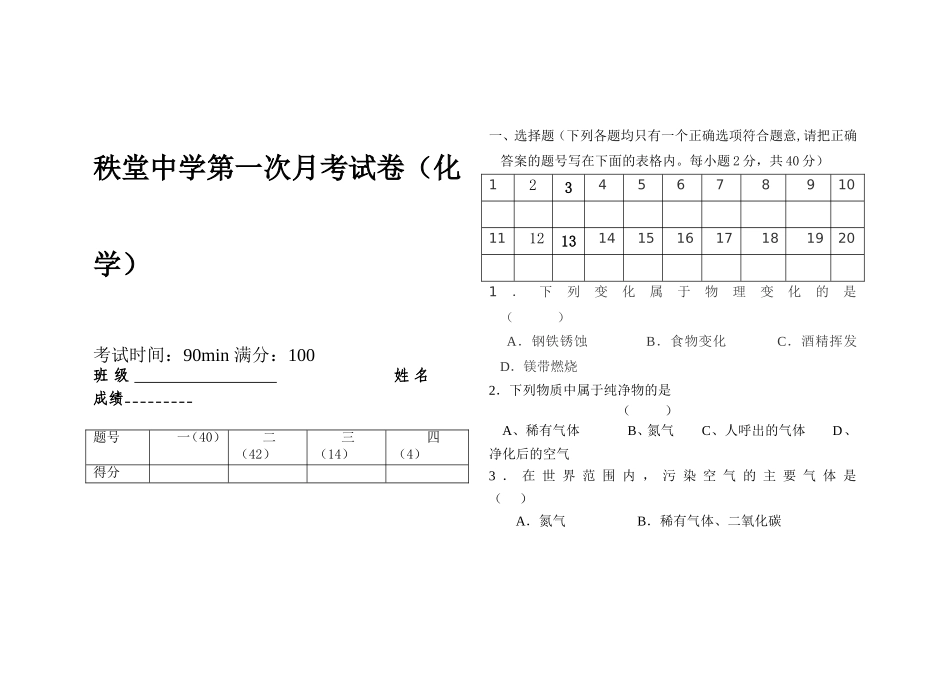秩堂中学第一次月考试卷_第1页
