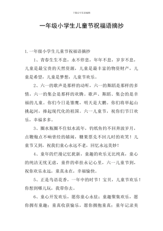 一年级小学生儿童节祝福语摘抄