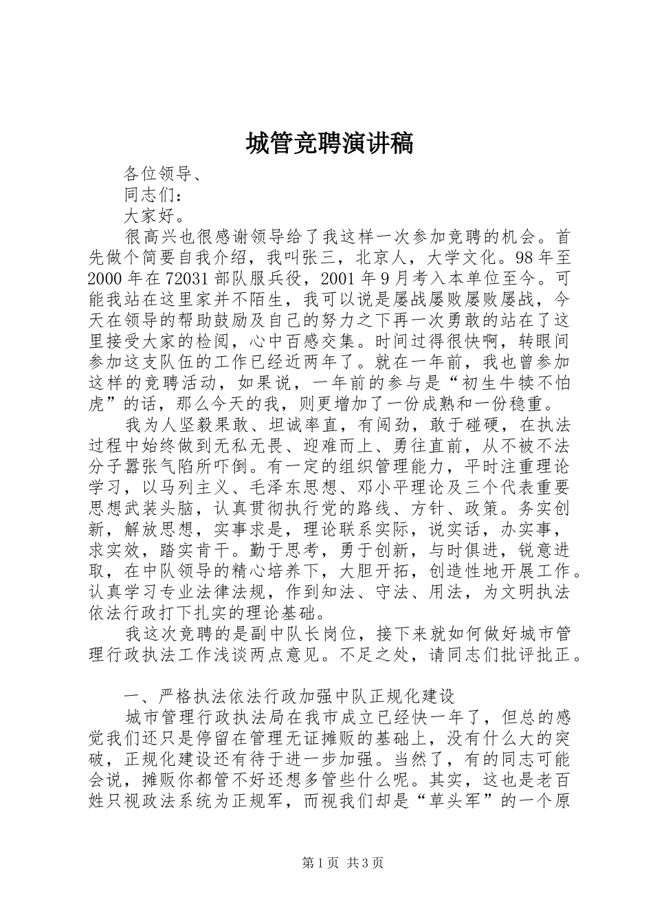 城管竞聘演讲稿范文_第1页