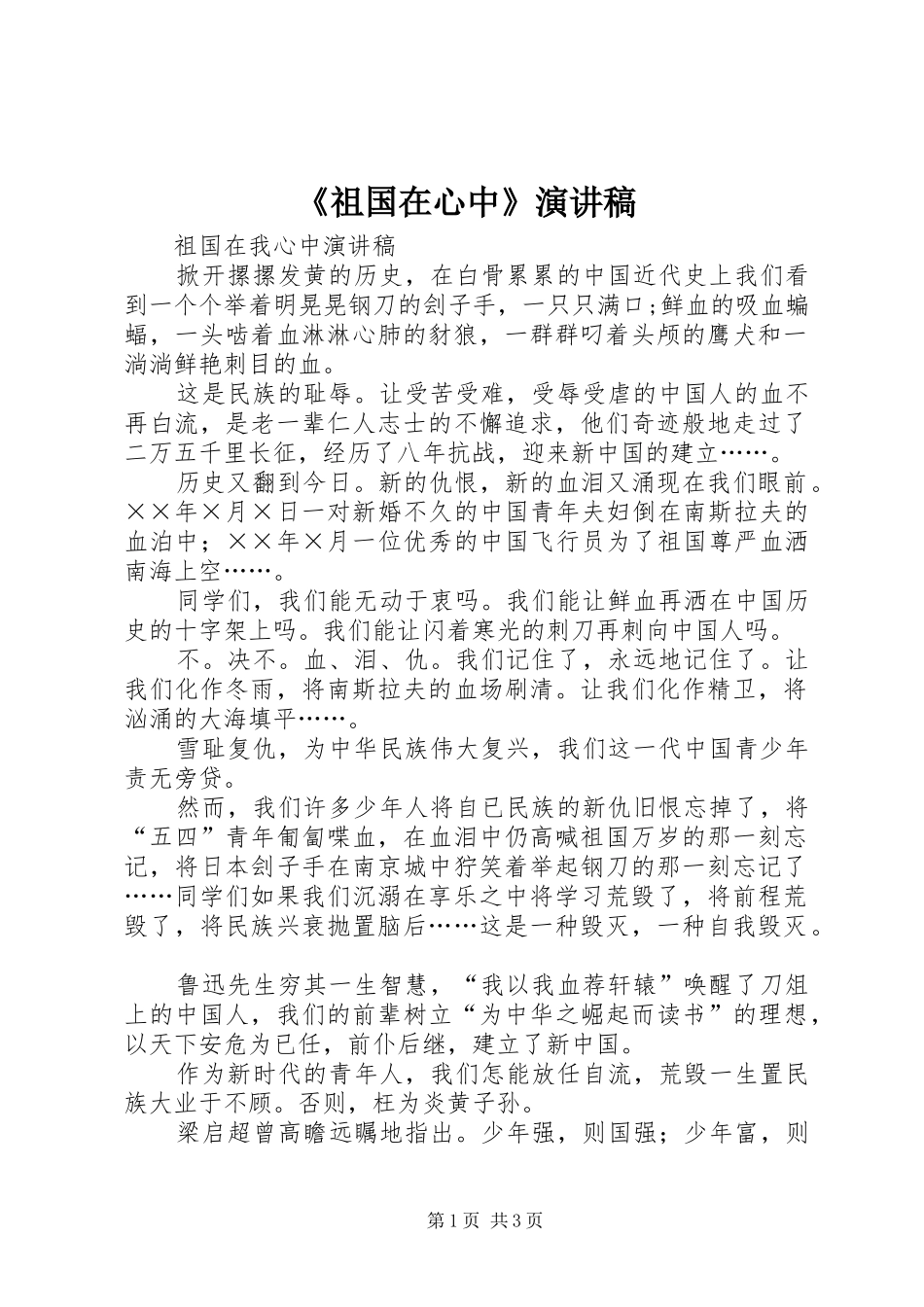 《祖国在心中》演讲_第1页