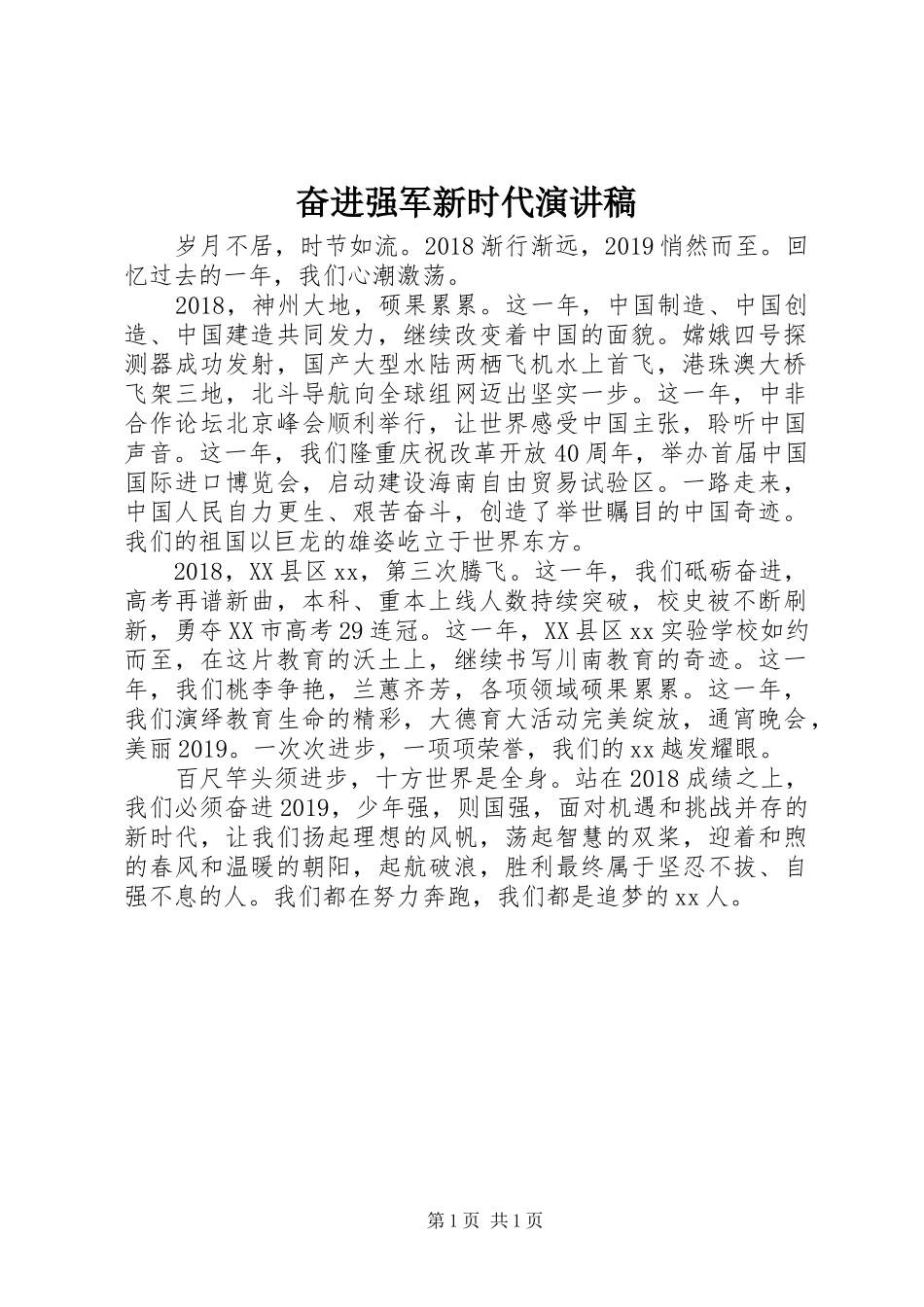 奋进强军新时代演讲致辞_第1页