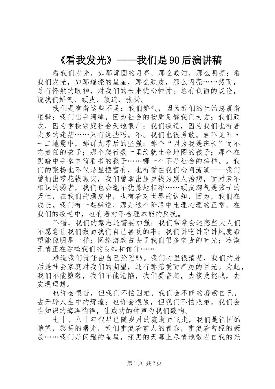 《看我发光》——我们是90后讲演范文_第1页