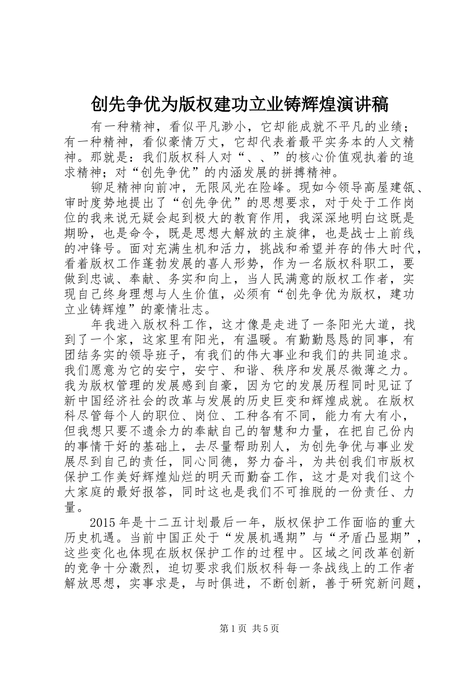 创先争优为版权建功立业铸辉煌演讲稿范文_第1页
