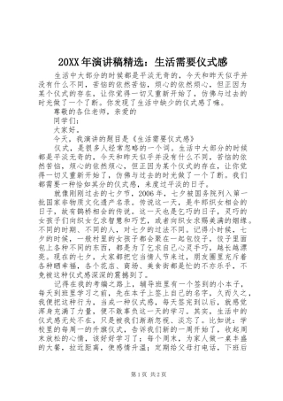 20XX年演讲精选：生活需要仪式感