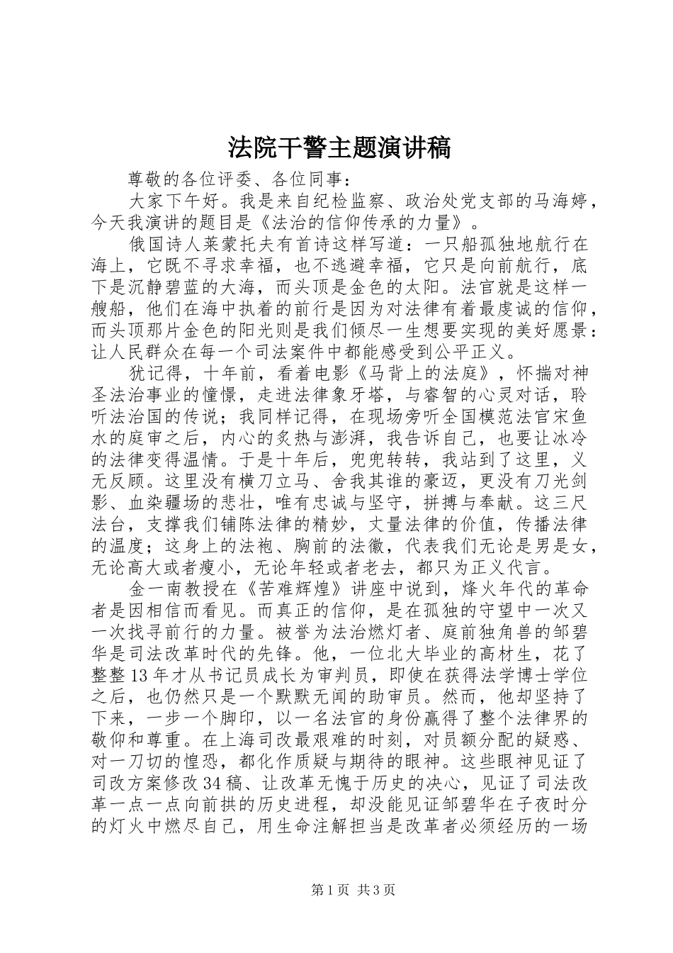 法院干警主题演讲稿范文_第1页